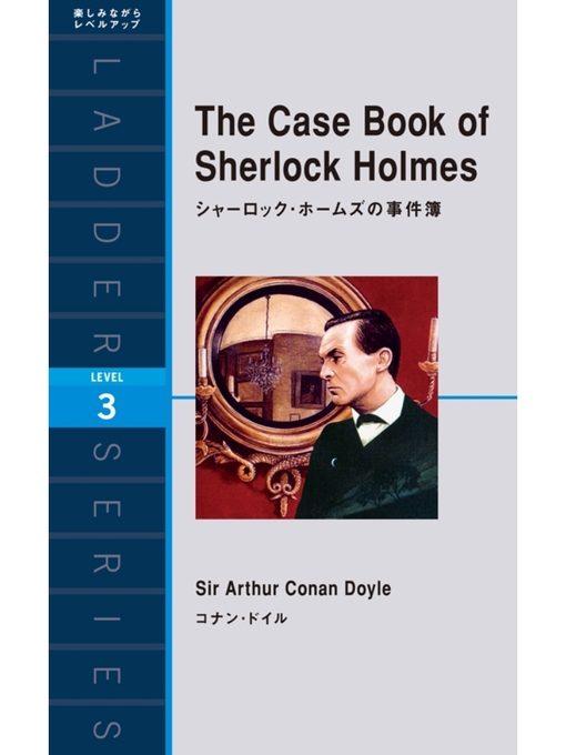 コナン･ドイル作のThe Case Book of Sherlock Holmes　シャーロック・ホームズの事件簿の作品詳細 - 貸出可能
